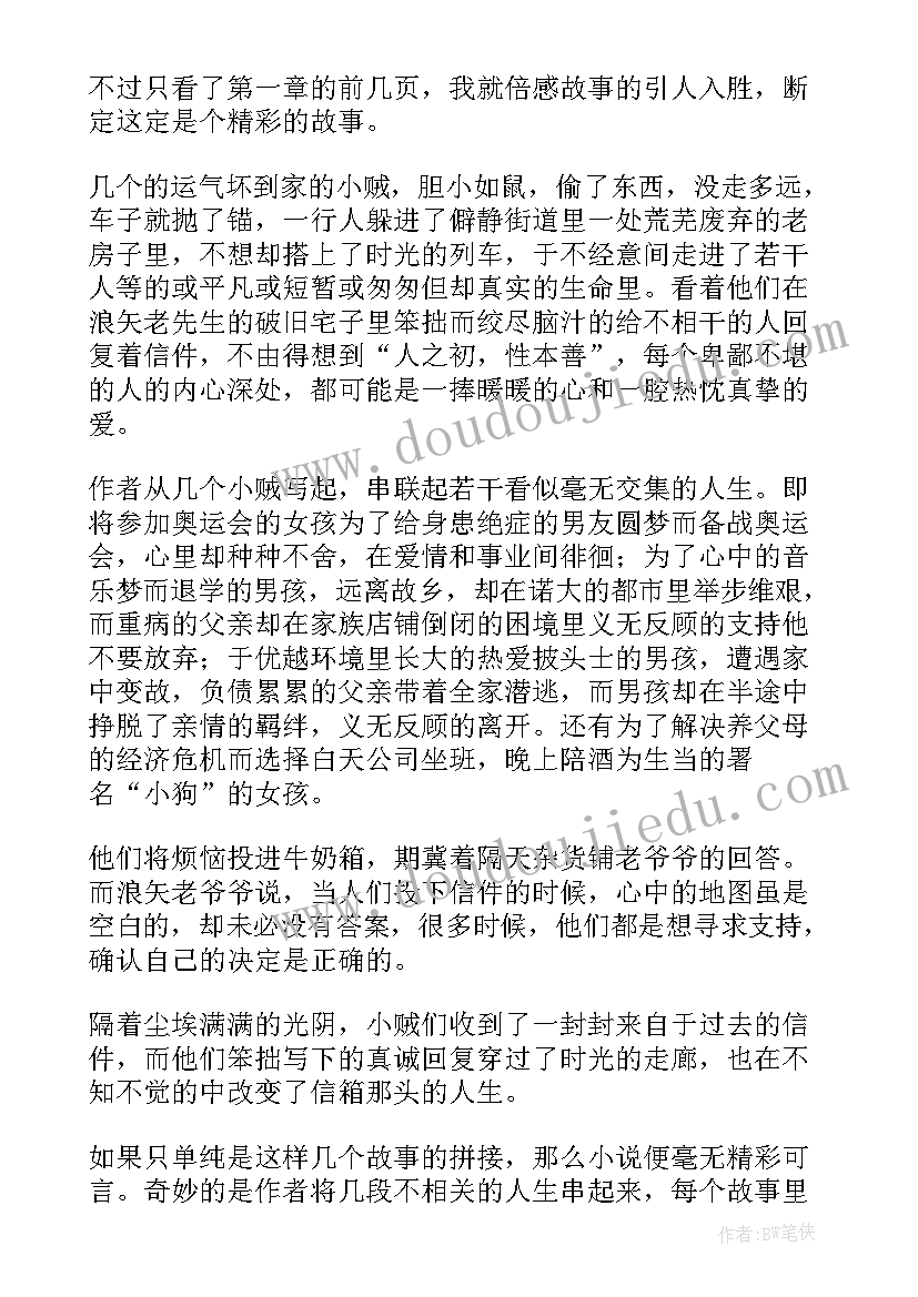 最新解忧杂货店读书笔记(大全11篇)