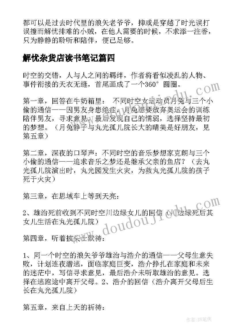 最新解忧杂货店读书笔记(大全11篇)