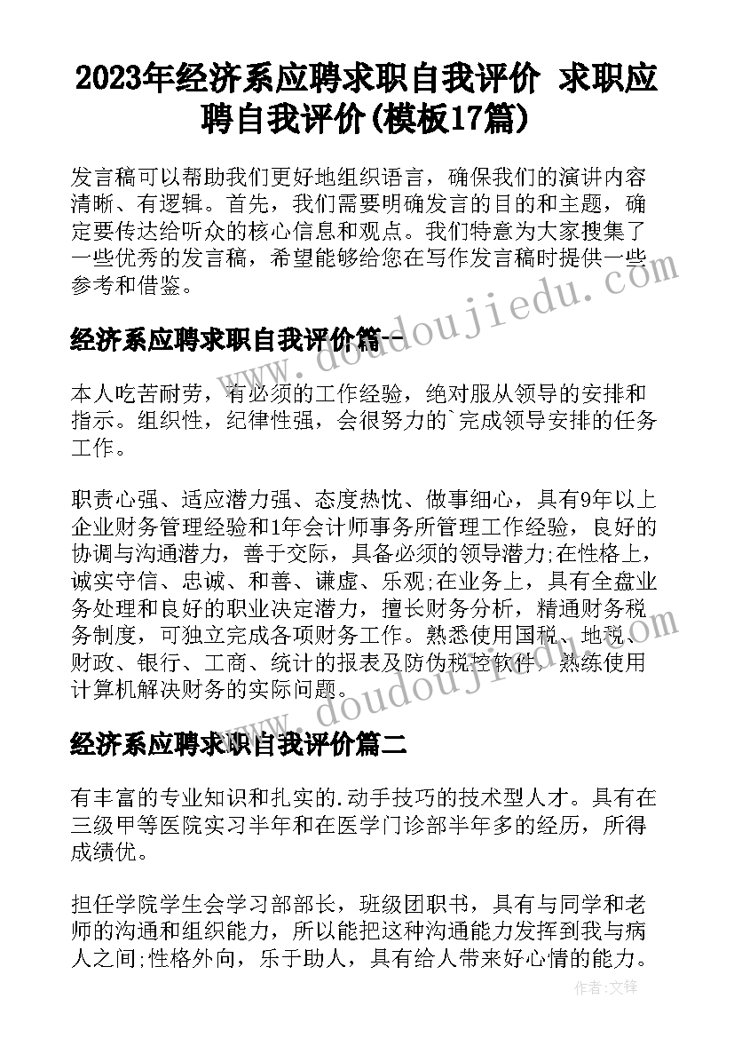 2023年经济系应聘求职自我评价 求职应聘自我评价(模板17篇)