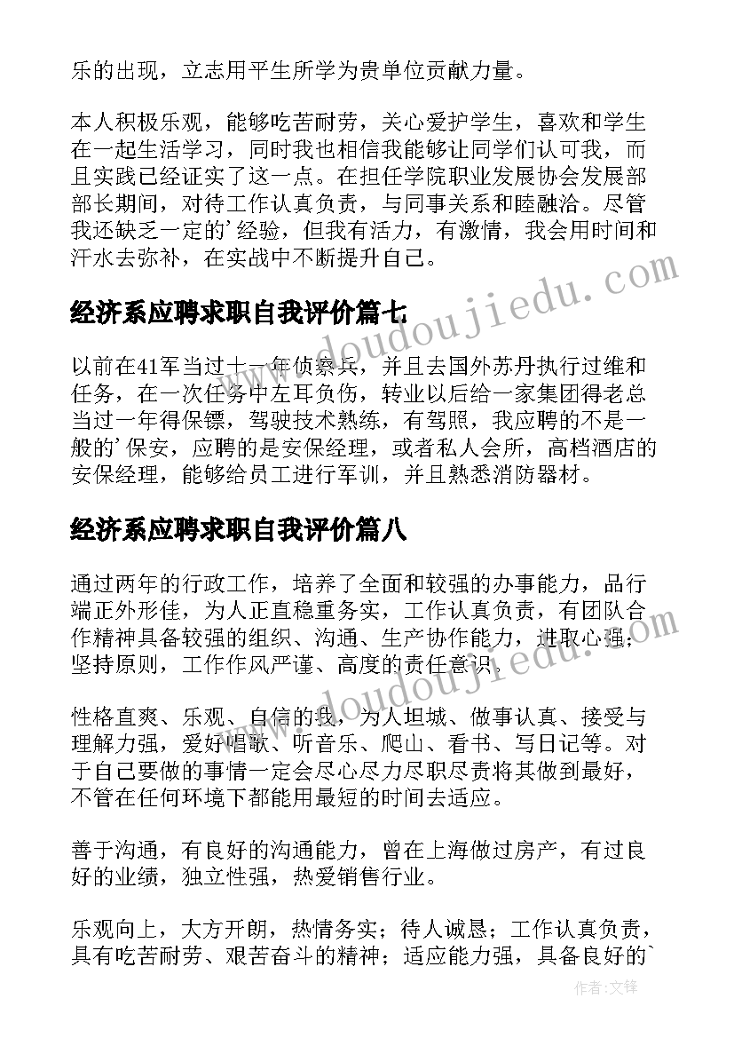 2023年经济系应聘求职自我评价 求职应聘自我评价(模板17篇)