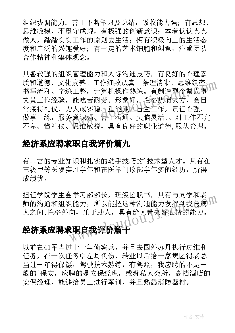 2023年经济系应聘求职自我评价 求职应聘自我评价(模板17篇)