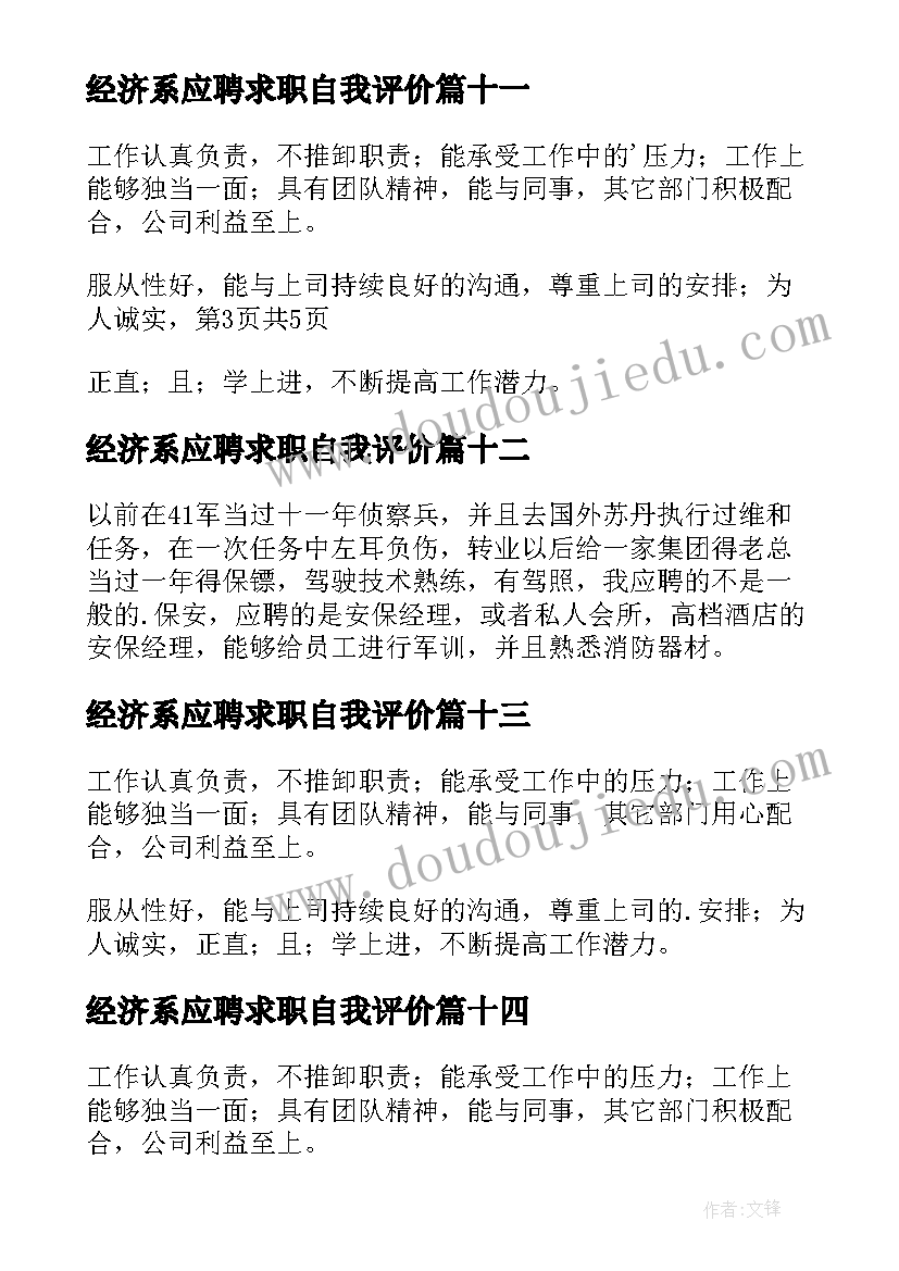 2023年经济系应聘求职自我评价 求职应聘自我评价(模板17篇)