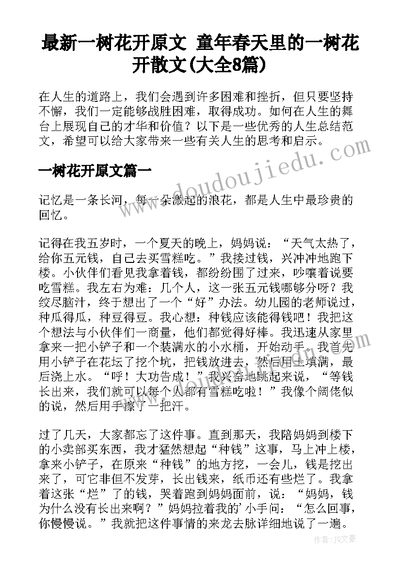 最新一树花开原文 童年春天里的一树花开散文(大全8篇)