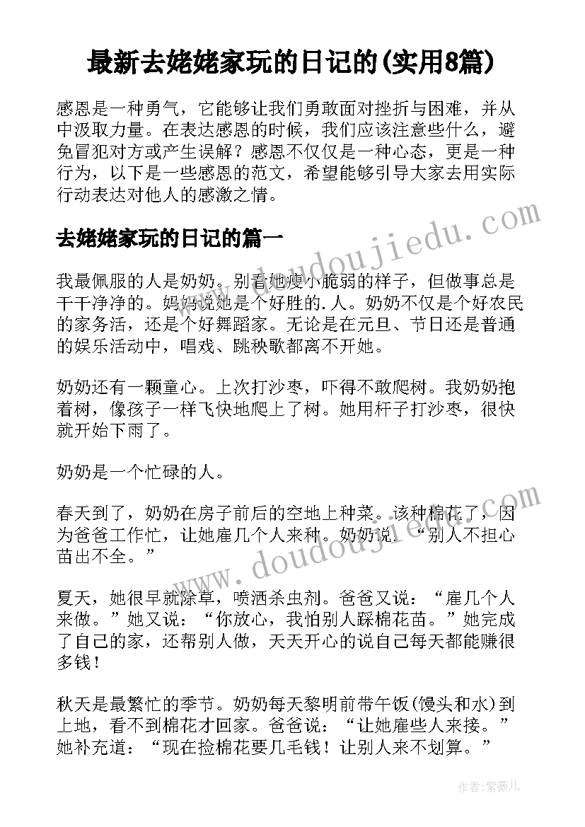 最新去姥姥家玩的日记的(实用8篇)