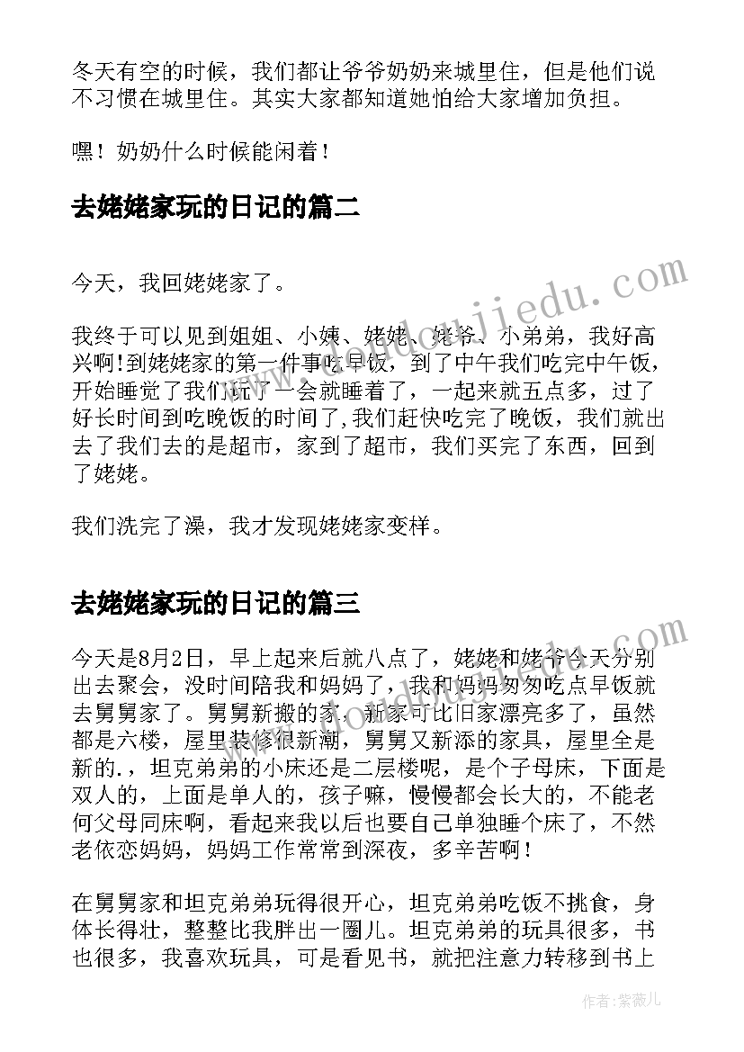 最新去姥姥家玩的日记的(实用8篇)