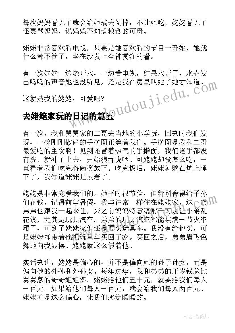 最新去姥姥家玩的日记的(实用8篇)