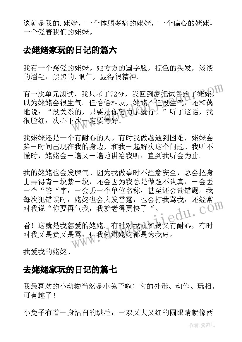 最新去姥姥家玩的日记的(实用8篇)