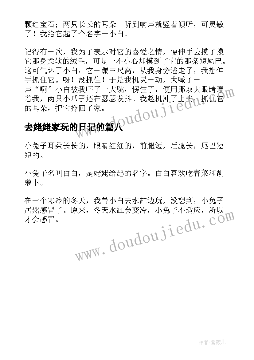 最新去姥姥家玩的日记的(实用8篇)