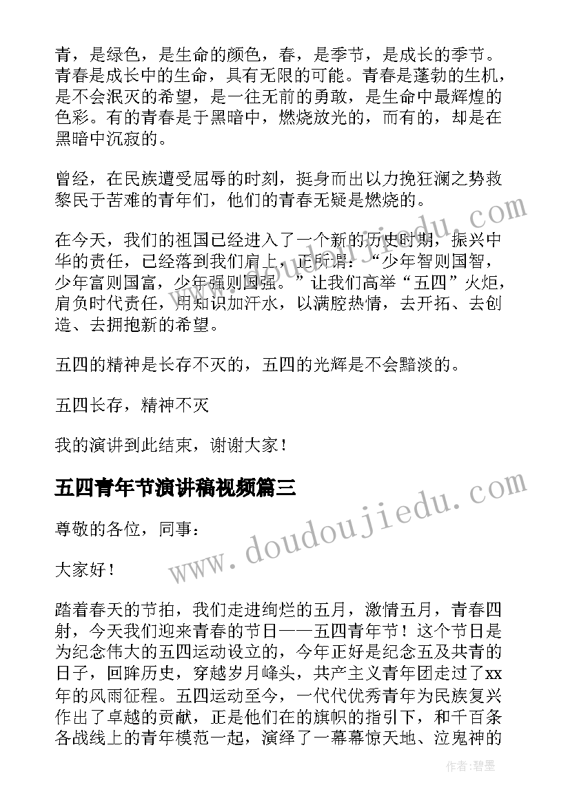 最新五四青年节演讲稿视频 五四青年节励志演讲稿精彩(通用9篇)