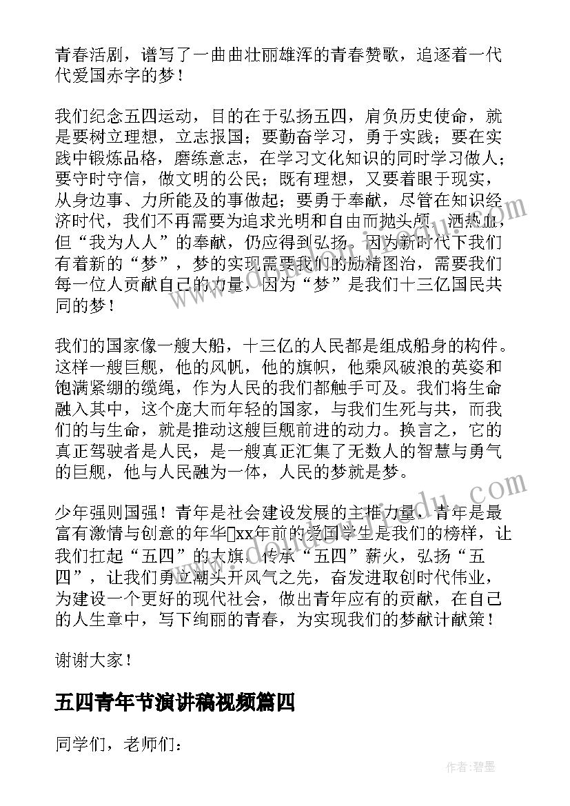 最新五四青年节演讲稿视频 五四青年节励志演讲稿精彩(通用9篇)