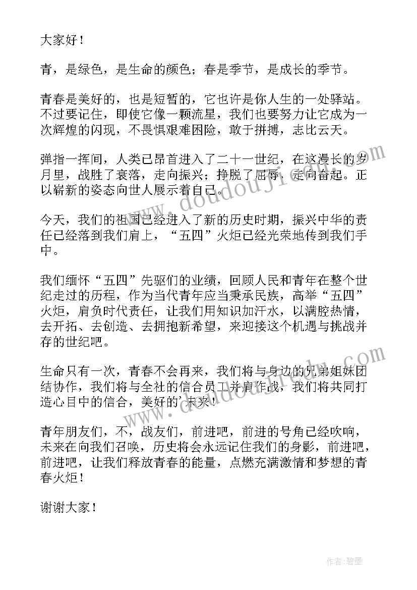 最新五四青年节演讲稿视频 五四青年节励志演讲稿精彩(通用9篇)