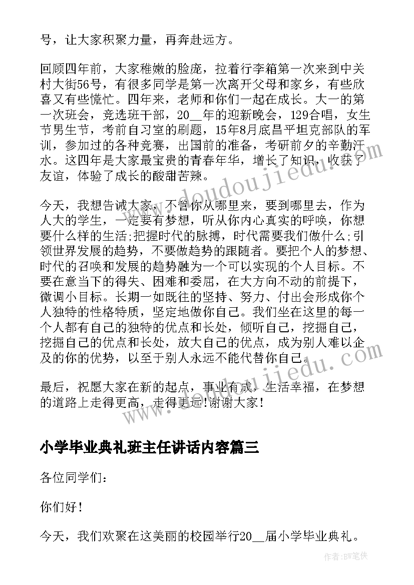 小学毕业典礼班主任讲话内容(实用8篇)