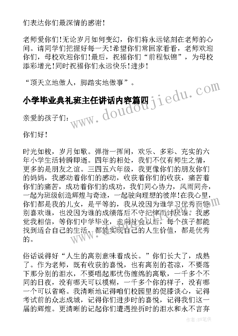 小学毕业典礼班主任讲话内容(实用8篇)