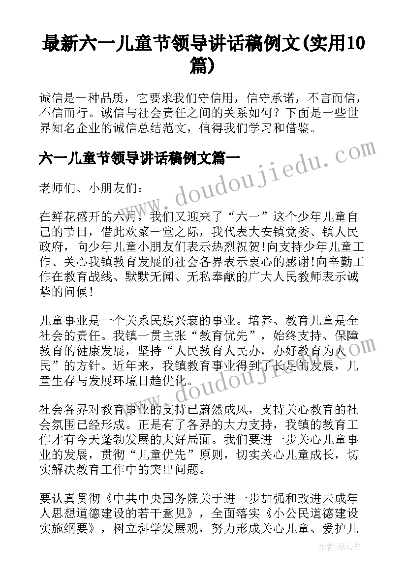 最新六一儿童节领导讲话稿例文(实用10篇)