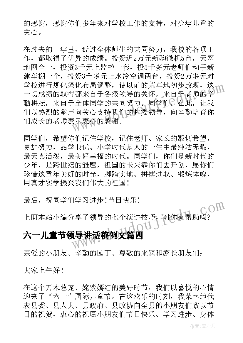 最新六一儿童节领导讲话稿例文(实用10篇)