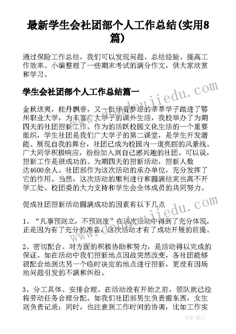 最新学生会社团部个人工作总结(实用8篇)