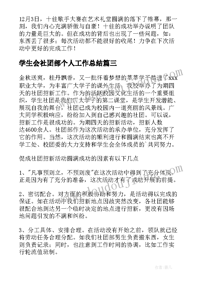 最新学生会社团部个人工作总结(实用8篇)