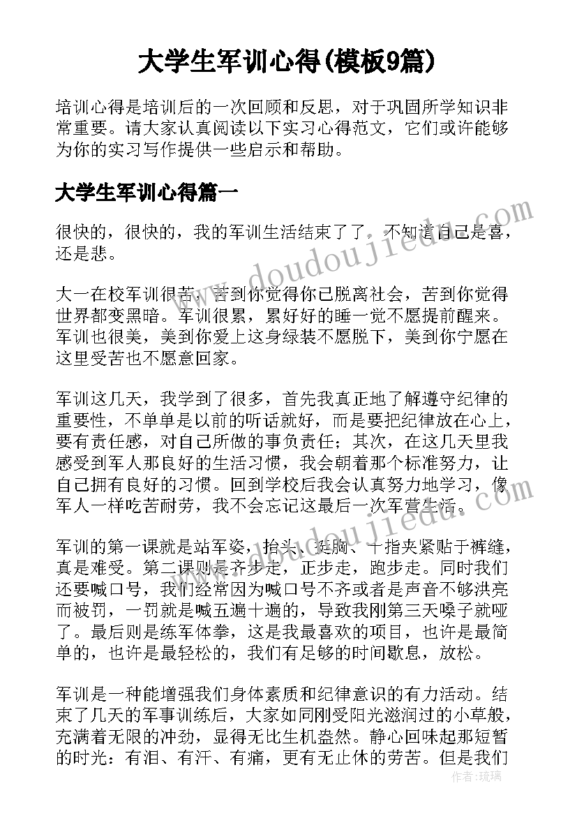 大学生军训心得(模板9篇)