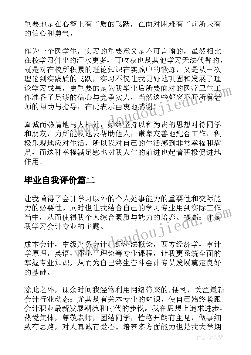 2023年毕业自我评价(实用12篇)