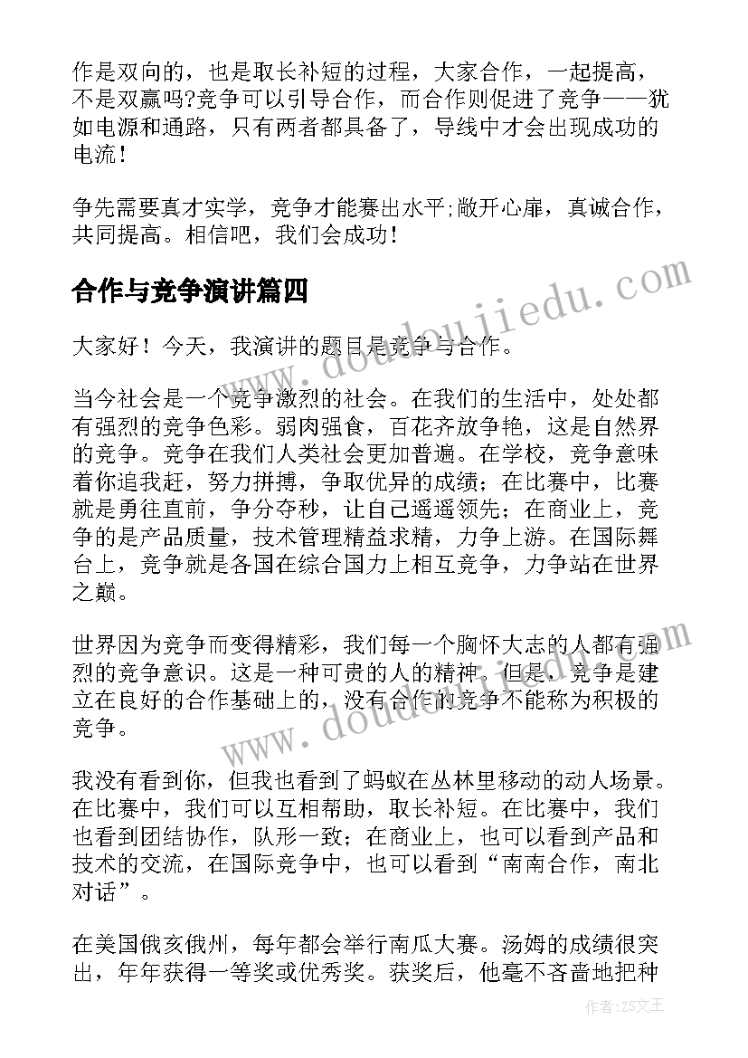 2023年合作与竞争演讲(优秀11篇)