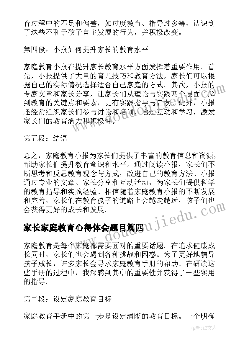 家长家庭教育心得体会题目(大全13篇)