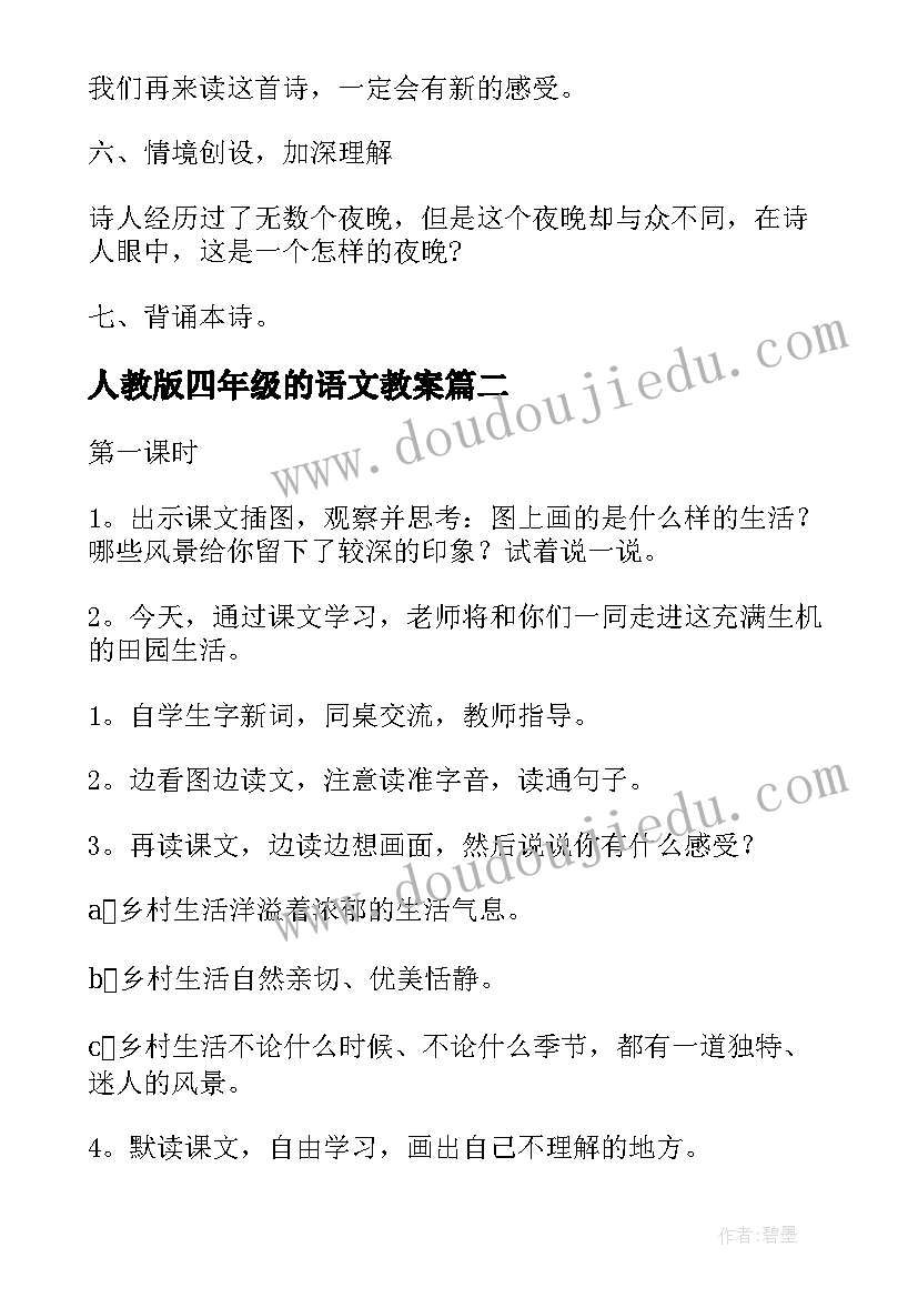 人教版四年级的语文教案(优秀16篇)