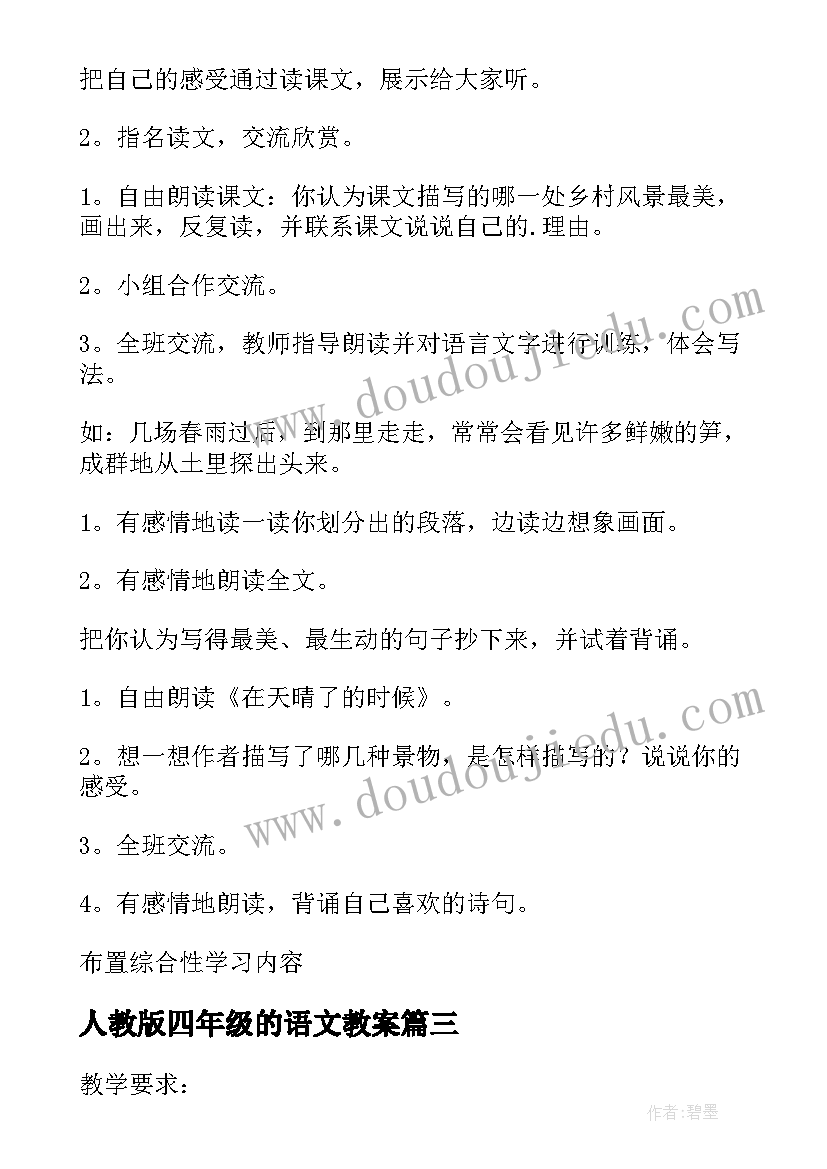 人教版四年级的语文教案(优秀16篇)