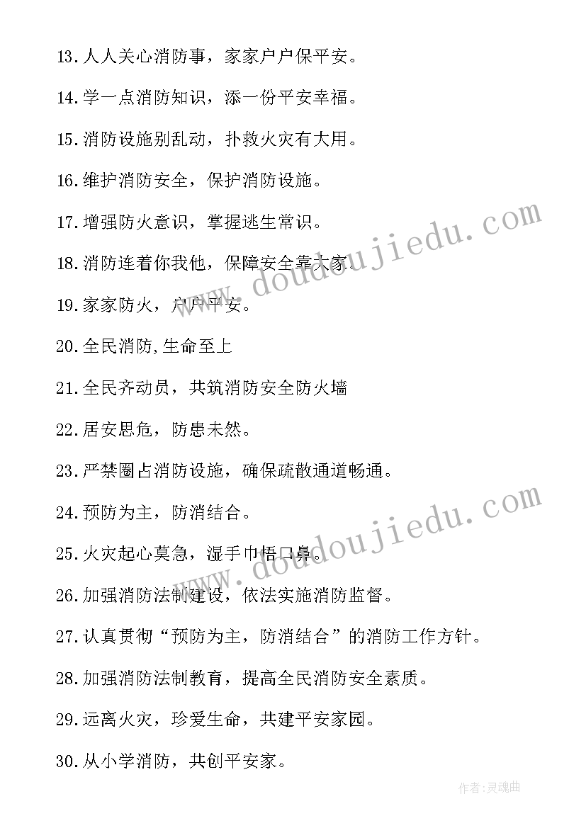 最新防火安全知识宣传标语口号 安全防火宣传标语(汇总10篇)