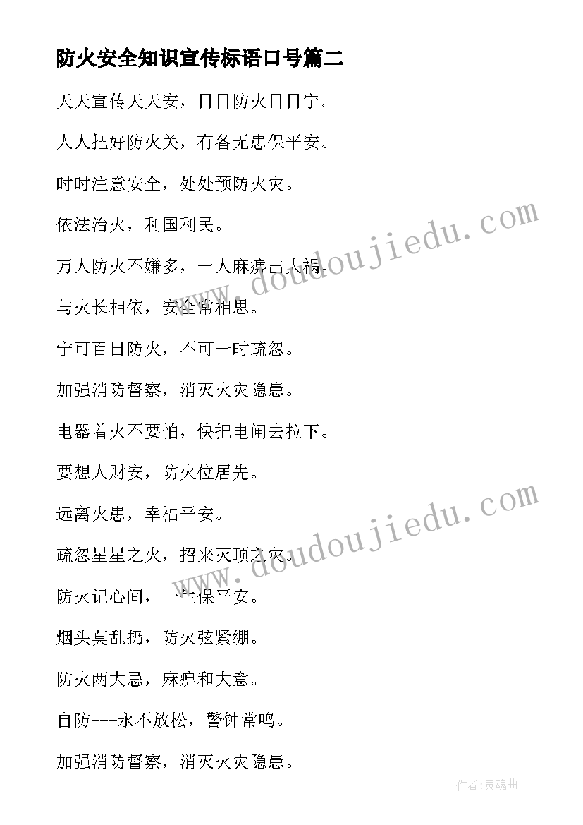 最新防火安全知识宣传标语口号 安全防火宣传标语(汇总10篇)