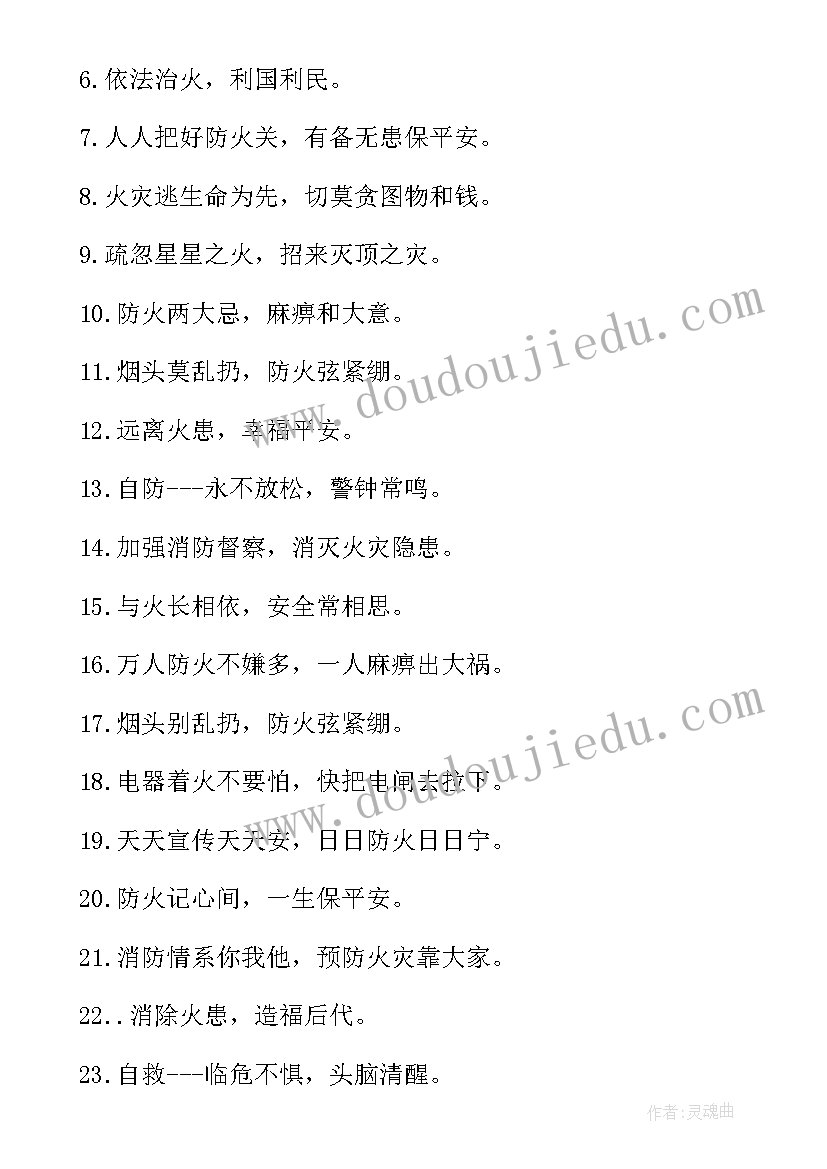 最新防火安全知识宣传标语口号 安全防火宣传标语(汇总10篇)