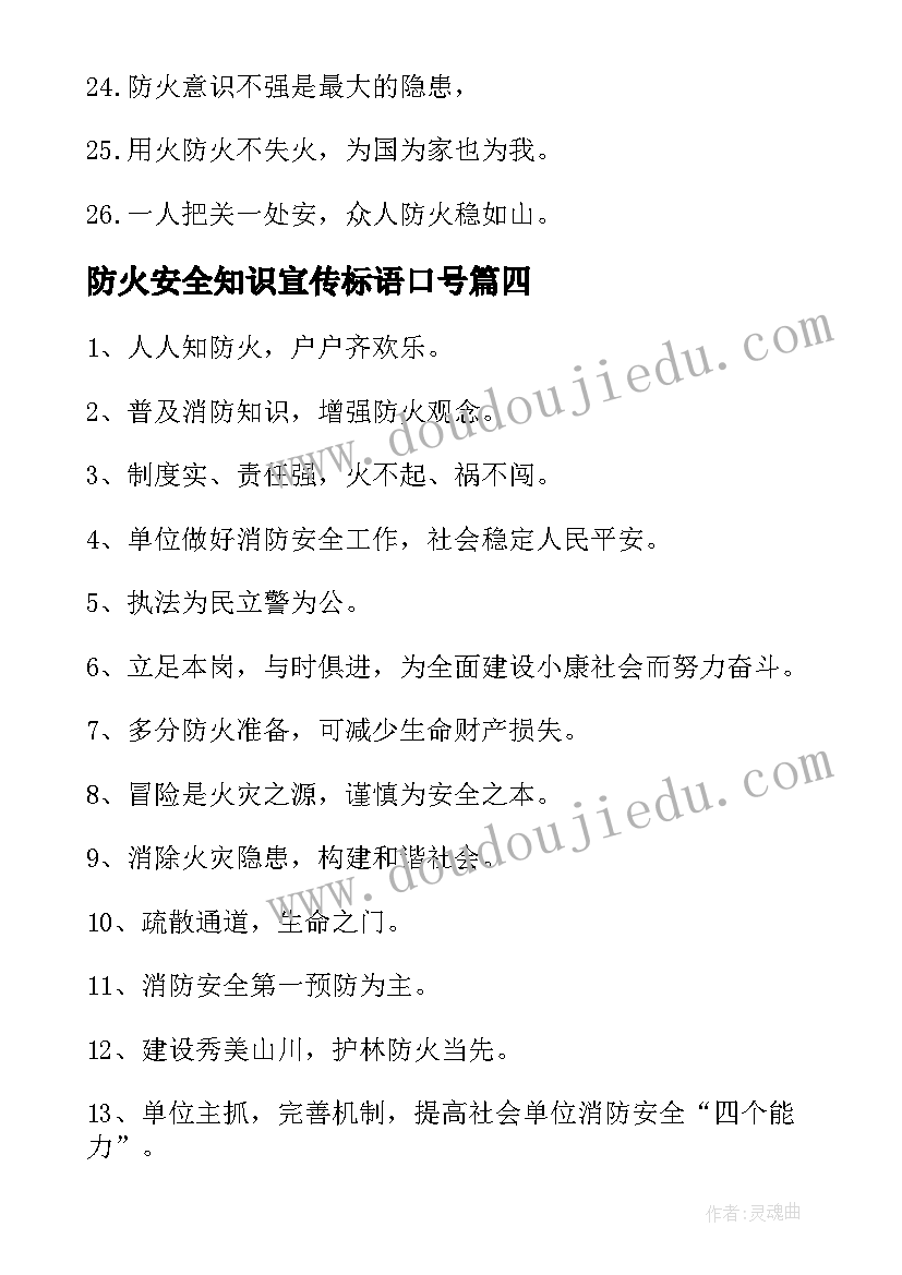 最新防火安全知识宣传标语口号 安全防火宣传标语(汇总10篇)