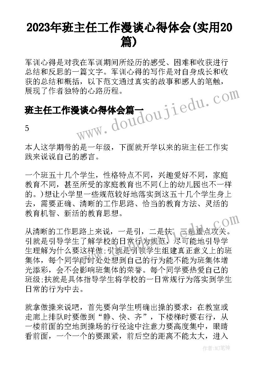 2023年班主任工作漫谈心得体会(实用20篇)