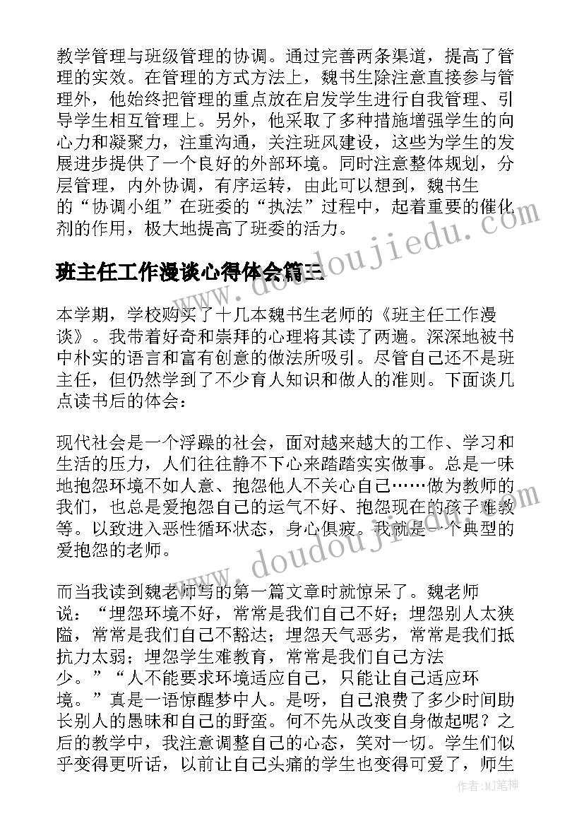 2023年班主任工作漫谈心得体会(实用20篇)