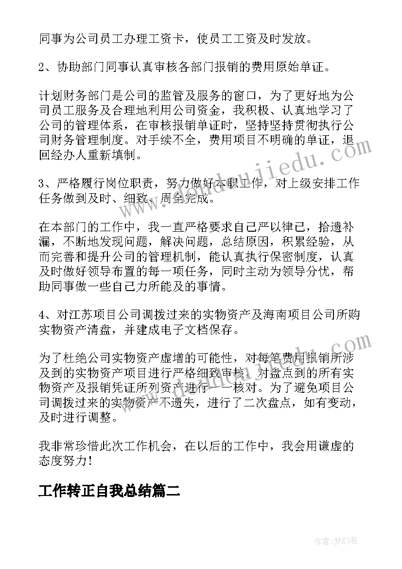 2023年工作转正自我总结(优秀16篇)