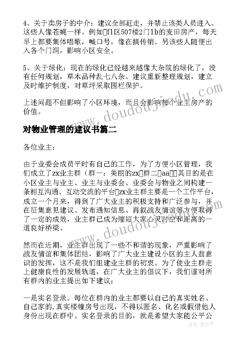 最新对物业管理的建议书(汇总5篇)