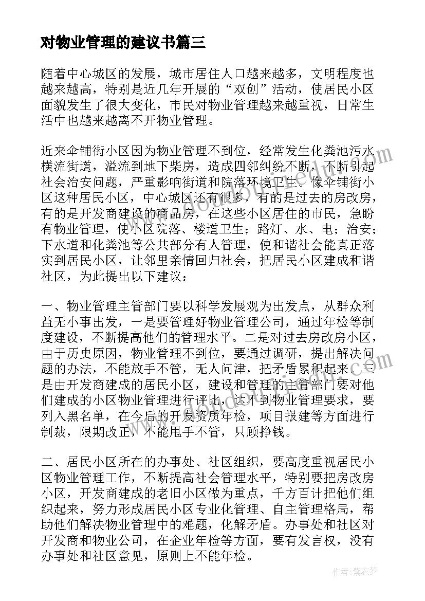 最新对物业管理的建议书(汇总5篇)