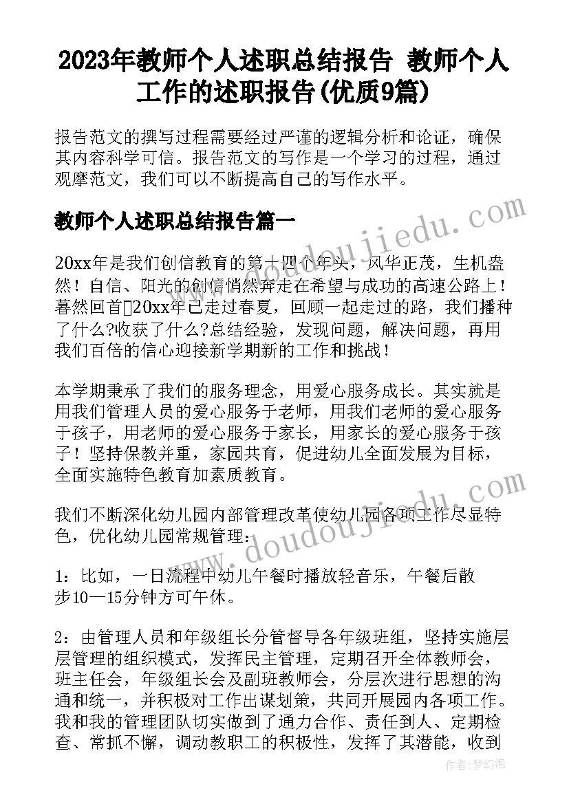 2023年教师个人述职总结报告 教师个人工作的述职报告(优质9篇)