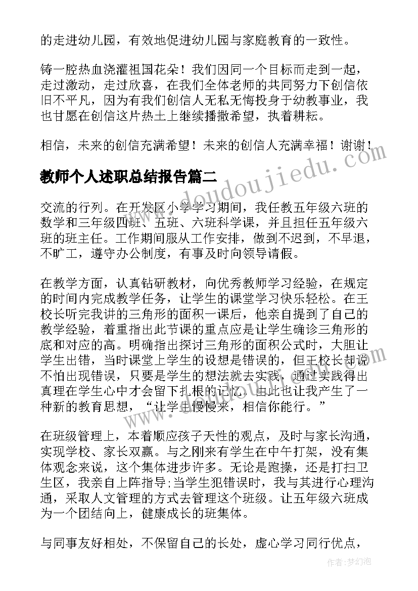 2023年教师个人述职总结报告 教师个人工作的述职报告(优质9篇)