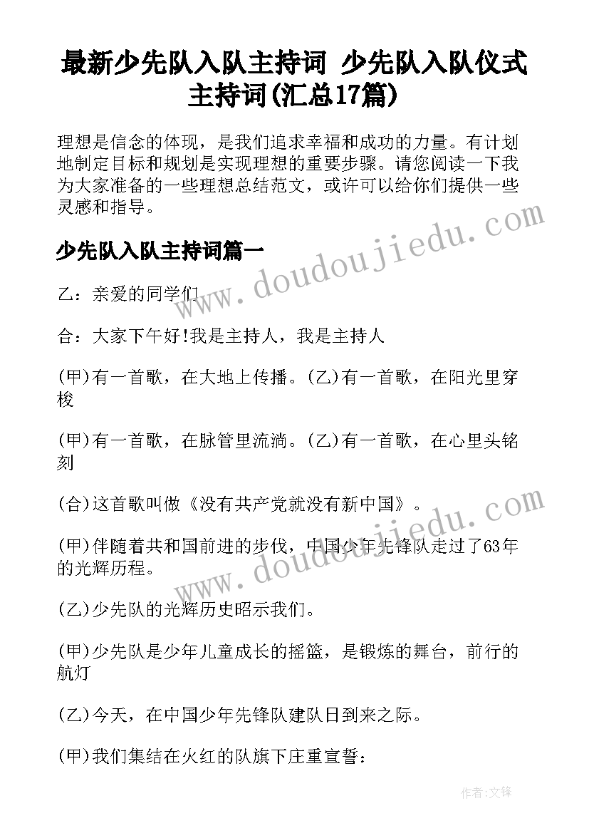 最新少先队入队主持词 少先队入队仪式主持词(汇总17篇)