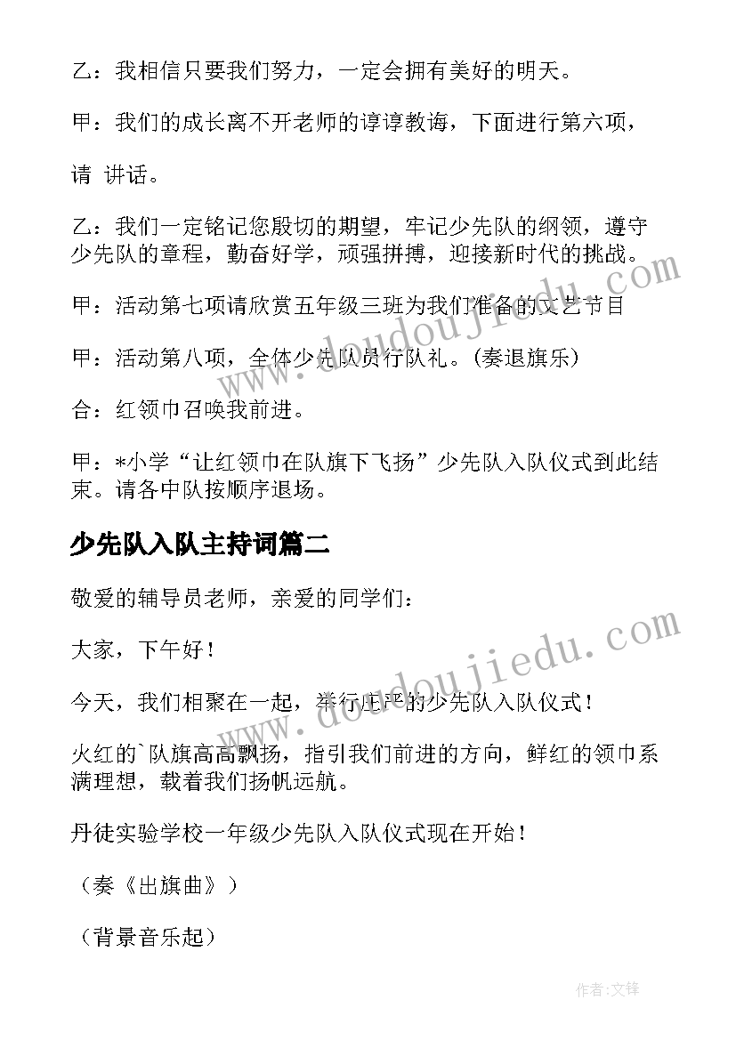 最新少先队入队主持词 少先队入队仪式主持词(汇总17篇)