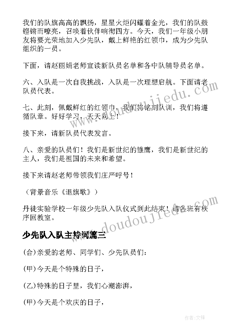 最新少先队入队主持词 少先队入队仪式主持词(汇总17篇)