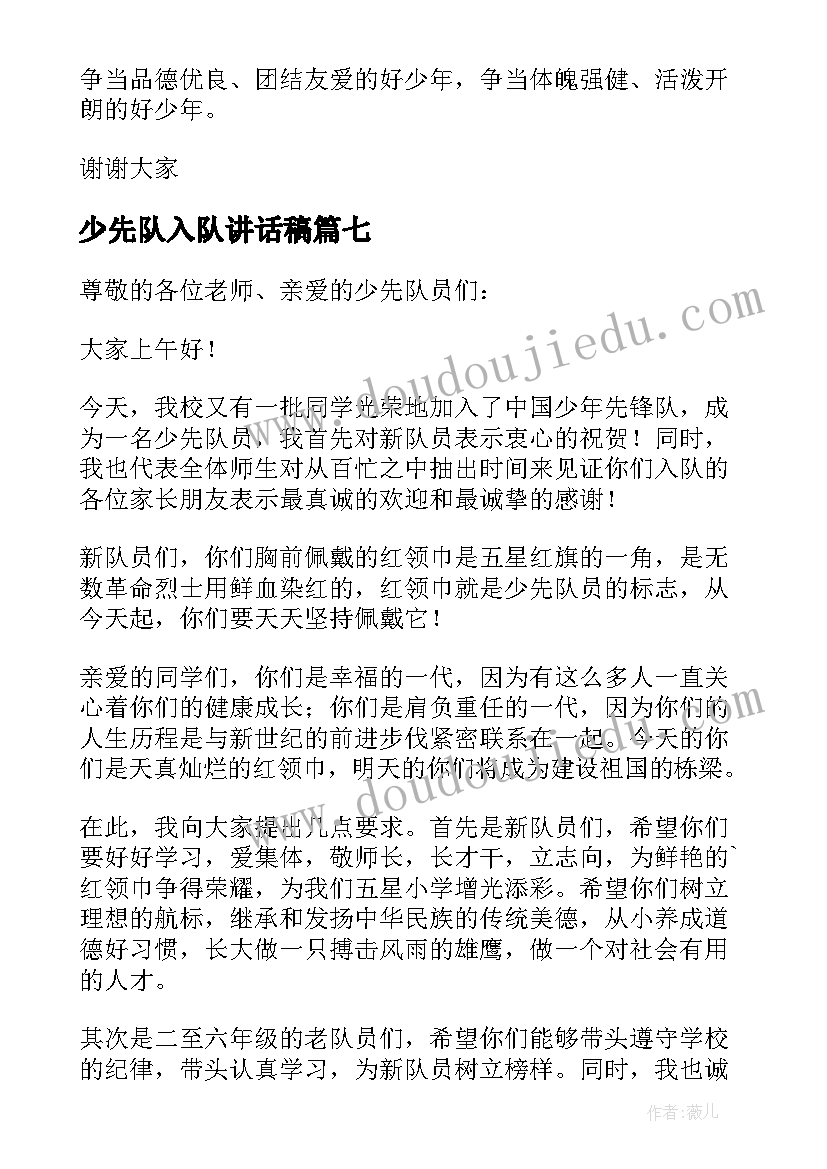 2023年少先队入队讲话稿(通用12篇)