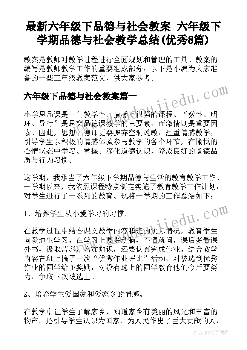 最新六年级下品德与社会教案 六年级下学期品德与社会教学总结(优秀8篇)