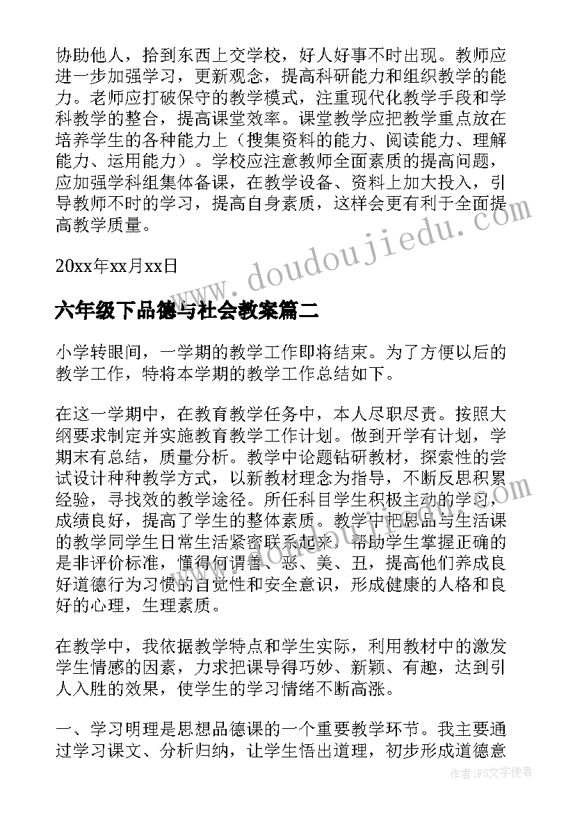 最新六年级下品德与社会教案 六年级下学期品德与社会教学总结(优秀8篇)