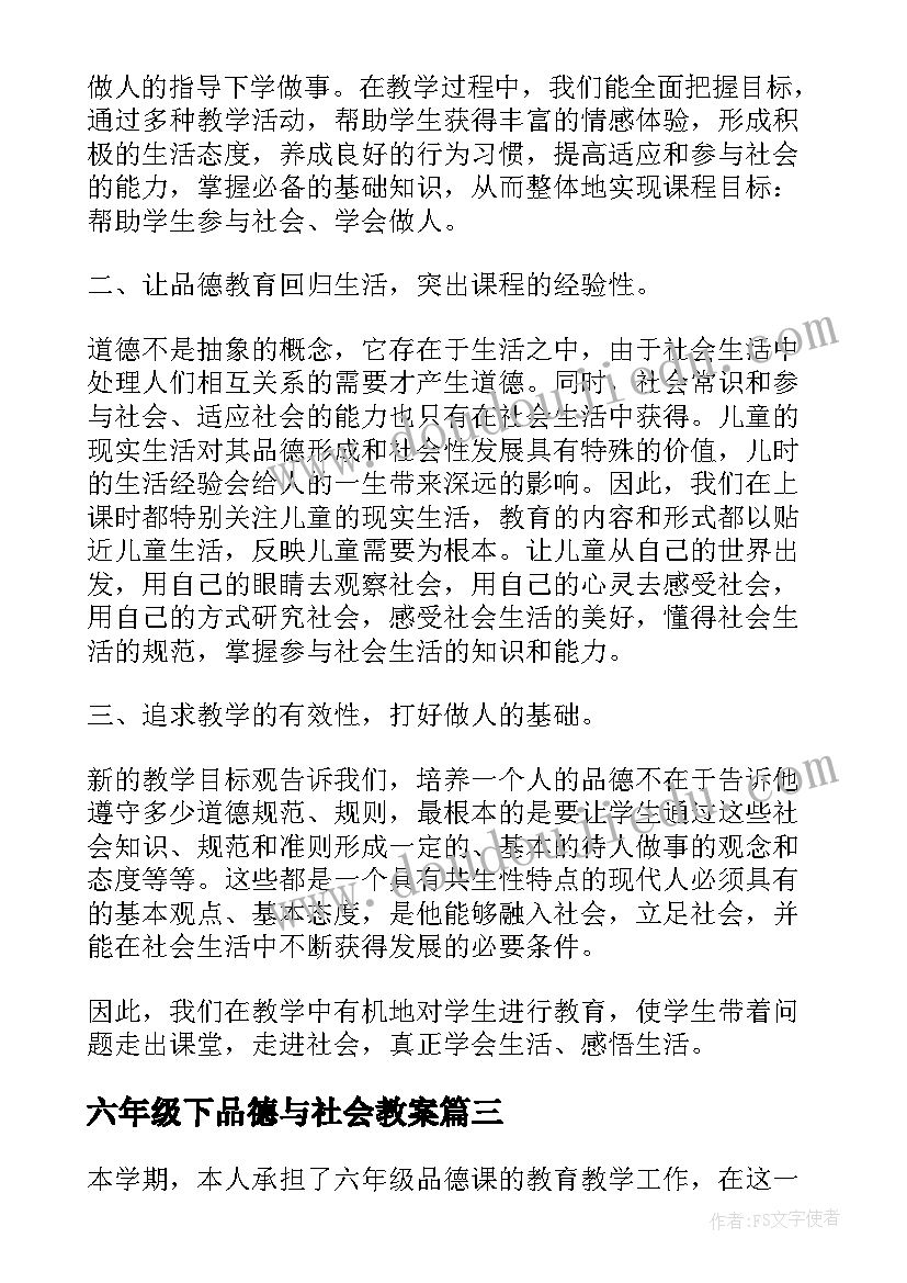 最新六年级下品德与社会教案 六年级下学期品德与社会教学总结(优秀8篇)