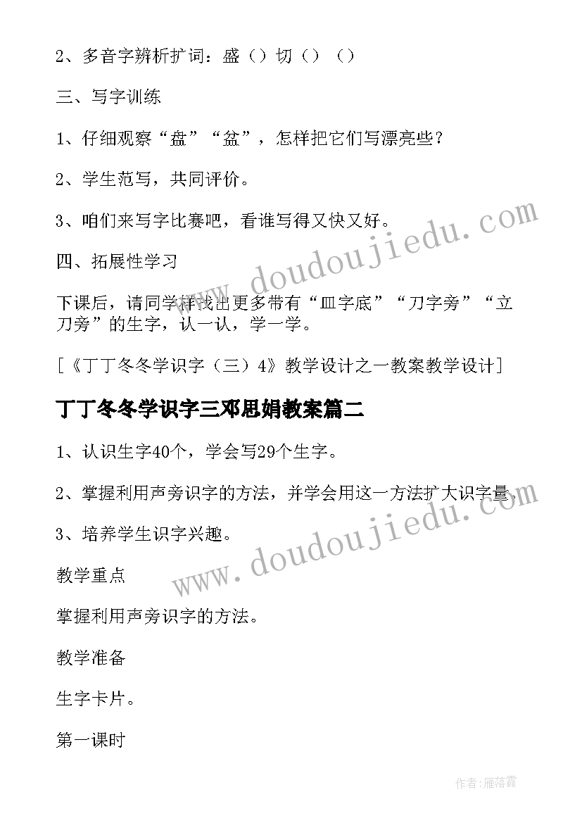 丁丁冬冬学识字三邓思娟教案(实用15篇)