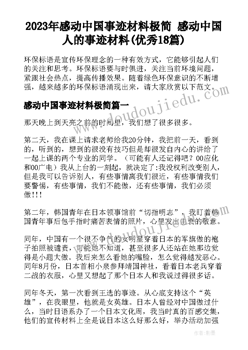 2023年感动中国事迹材料极简 感动中国人的事迹材料(优秀18篇)