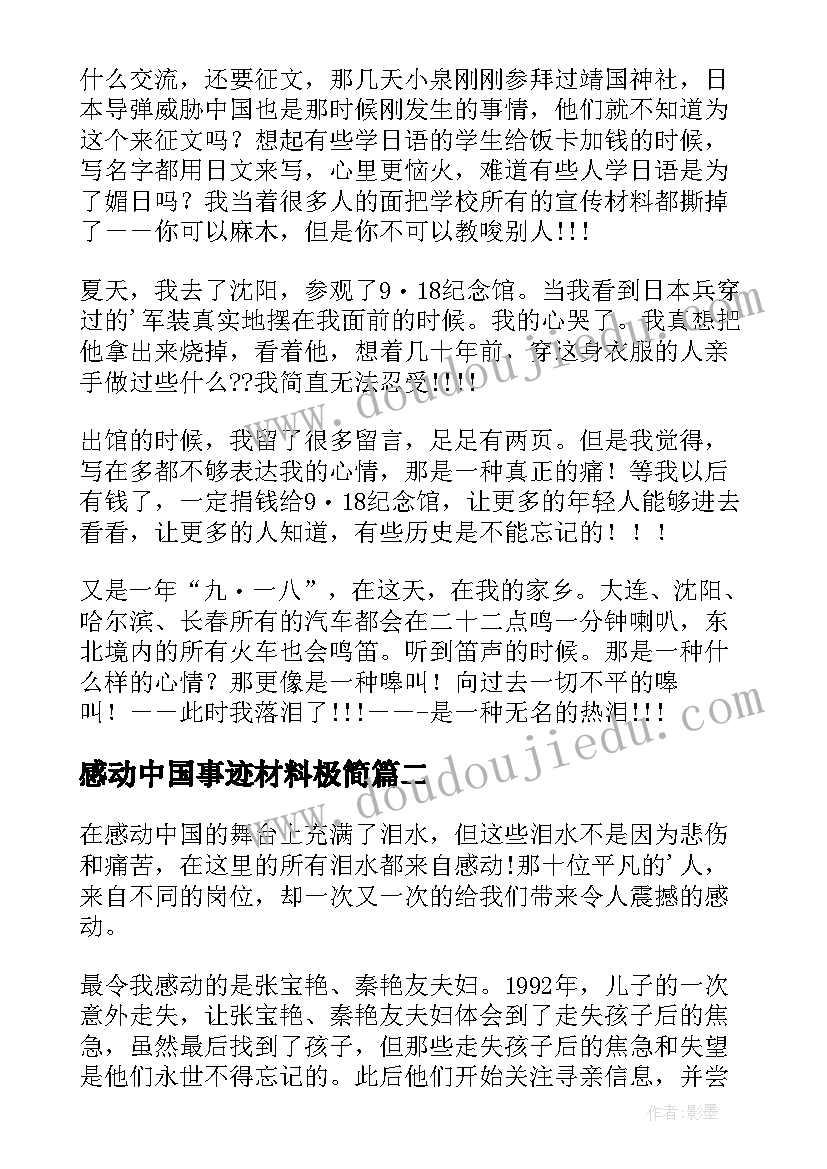 2023年感动中国事迹材料极简 感动中国人的事迹材料(优秀18篇)