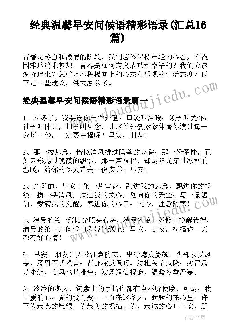 经典温馨早安问候语精彩语录(汇总16篇)