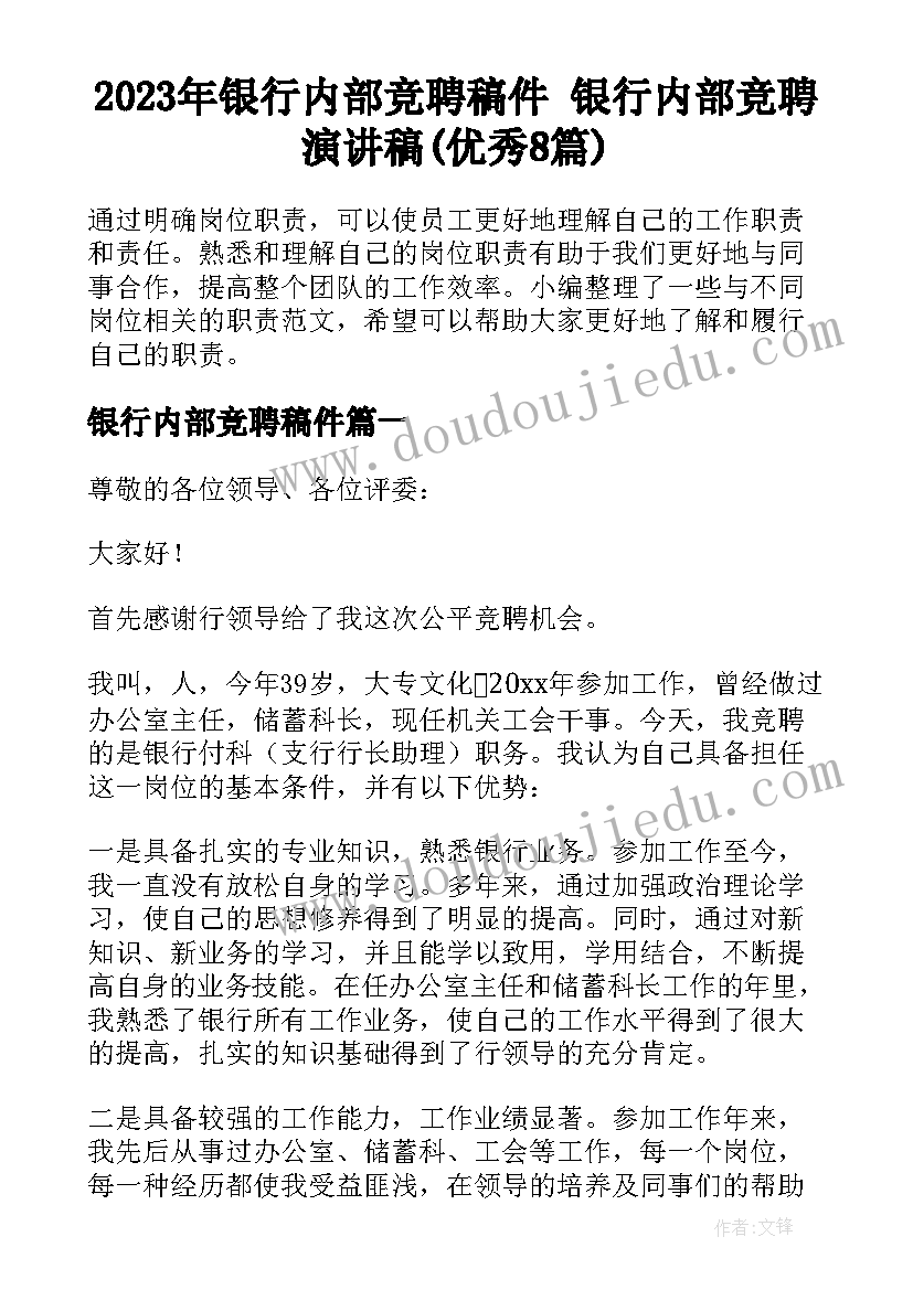 2023年银行内部竞聘稿件 银行内部竞聘演讲稿(优秀8篇)